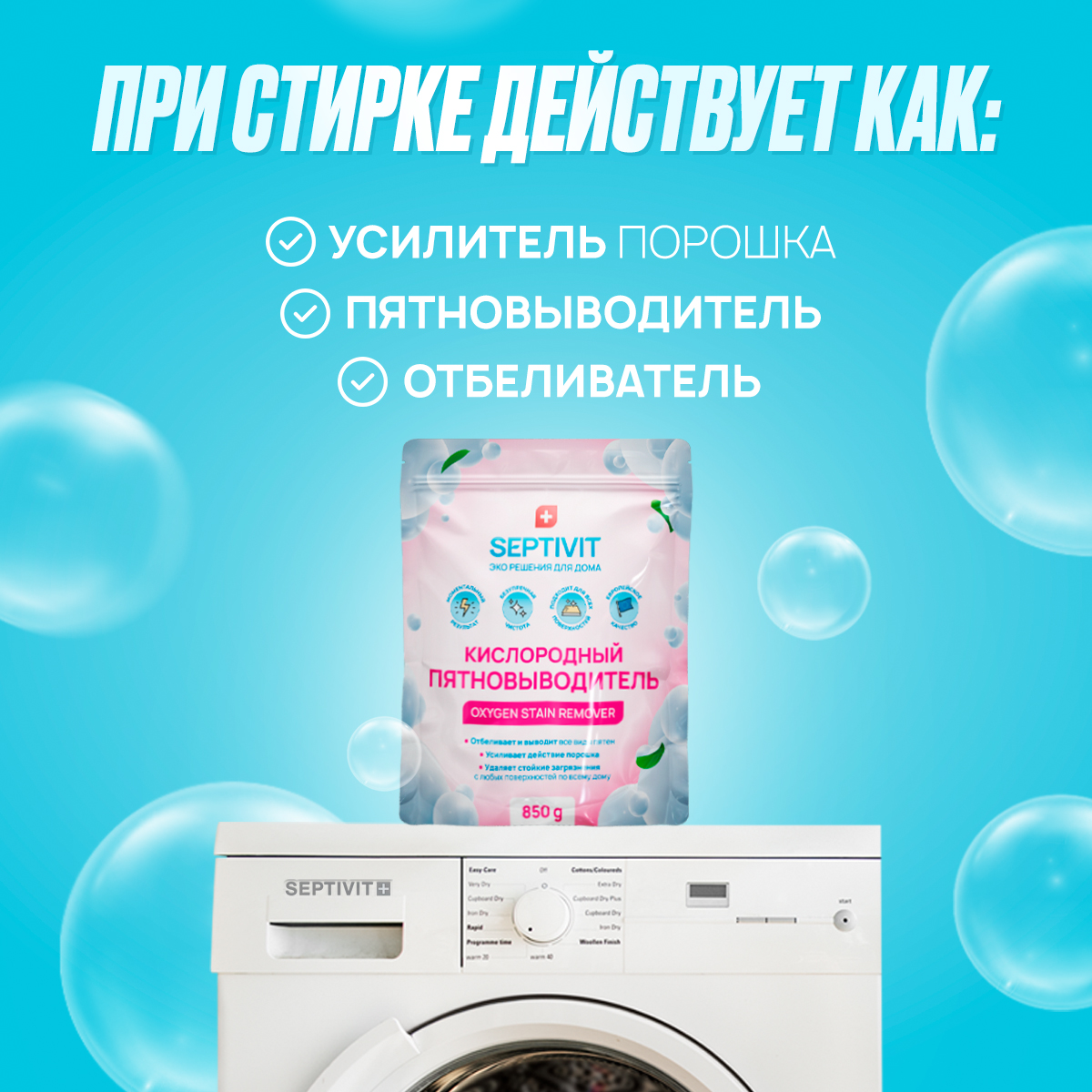 Кислородный пятновыводитель Septivit Premium 850 г купить в  интернет-магазине, цены на Мегамаркет