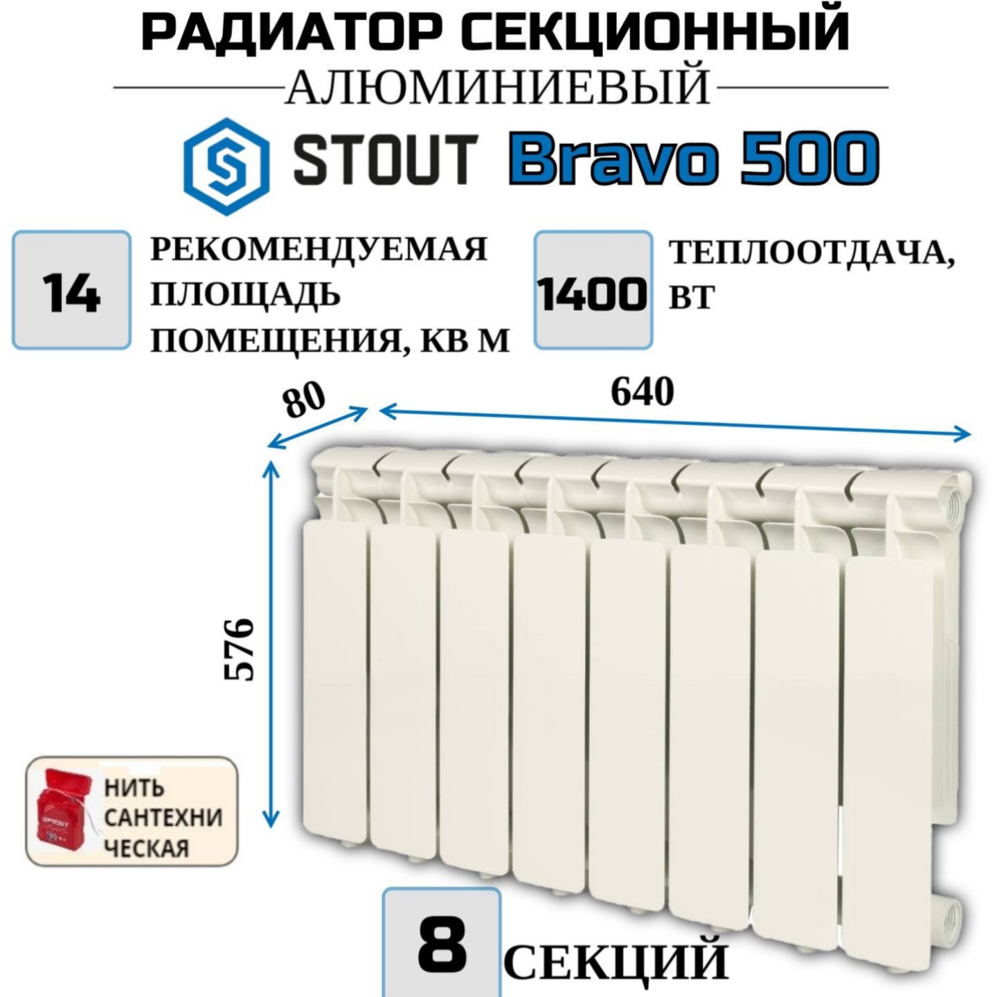 Радиатор алюминиевый STOUT Bravo 500, боковое 8 секций, SRA-0110-050008-N, с нитью купить в интернет-магазине, цены на Мегамаркет