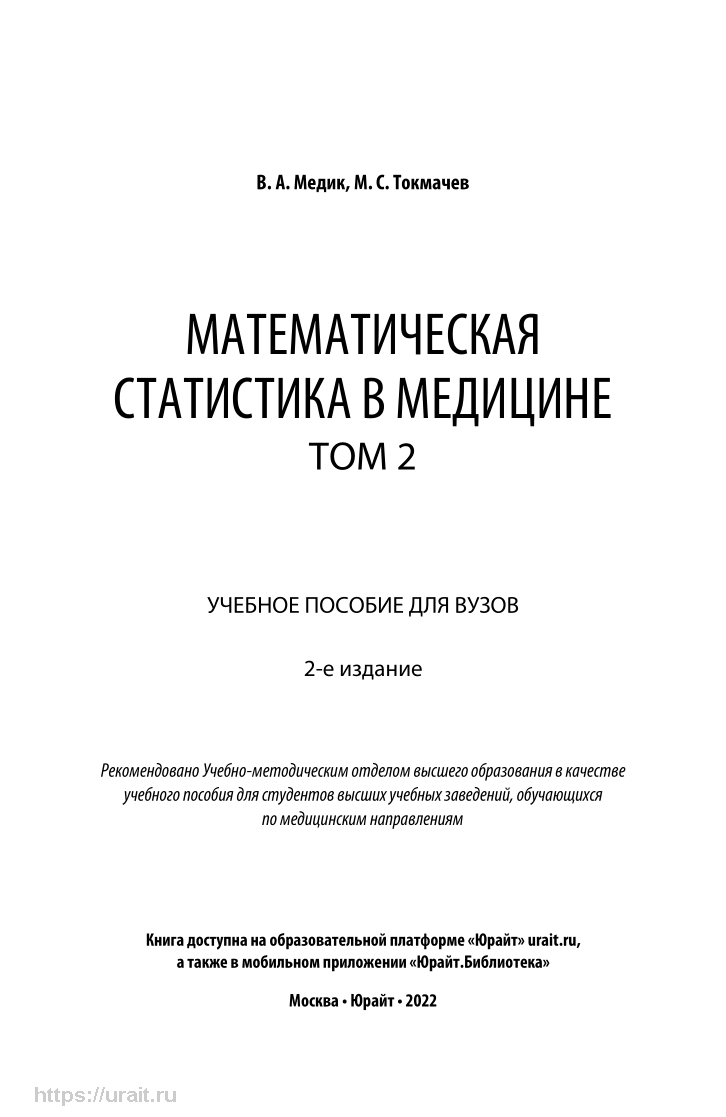 Математическая статистика в медицине в 2 томах. Том 2 - купить математики,  статистики, механики в интернет-магазинах, цены на Мегамаркет | 455127