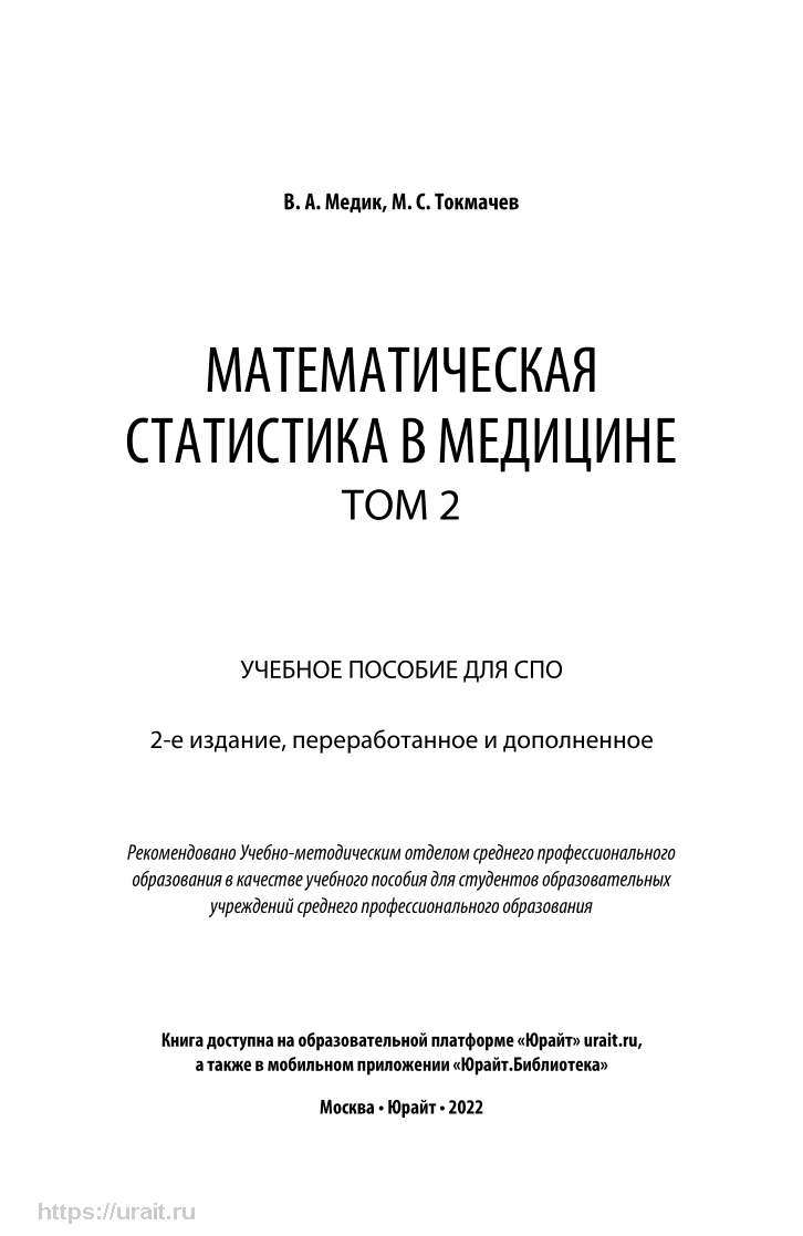 Математическая статистика в медицине в 2 томах. Том 2 - купить математики,  статистики, механики в интернет-магазинах, цены на Мегамаркет | 455131