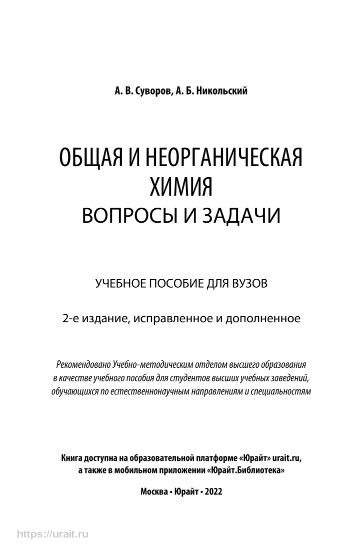 Общая и неорганическая химия. Вопросы и задачи - купить химии и химических  технологий в интернет-магазинах, цены на Мегамаркет | 455150