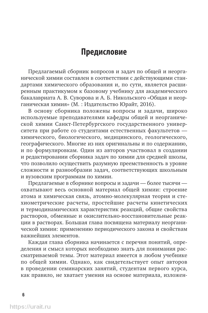 Общая и неорганическая химия. Вопросы и задачи - купить химии и химических  технологий в интернет-магазинах, цены на Мегамаркет | 455150