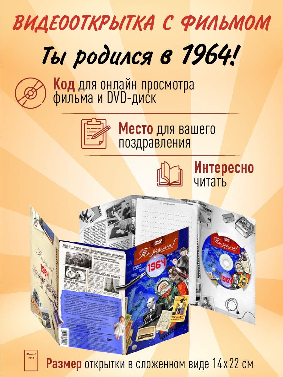 Купить открытка Ты родился! Набор на юбилей 60 лет 1964 видеоткрытка с  ручкой, цены на Мегамаркет | Артикул: 600018167116