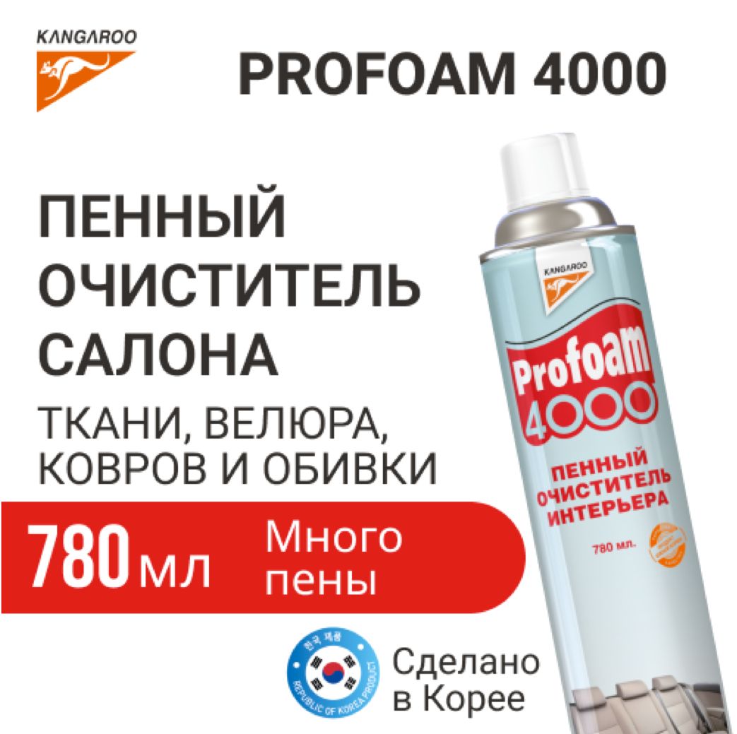 Очиститель Kangaroo Profoam 4000 (320492) - отзывы покупателей на  Мегамаркет | 100000374500