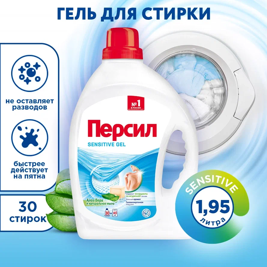 Гель для стирки Персил Sensitive Gel 1.95 л - купить в Москве, цены на Мегамаркет | 100028689955