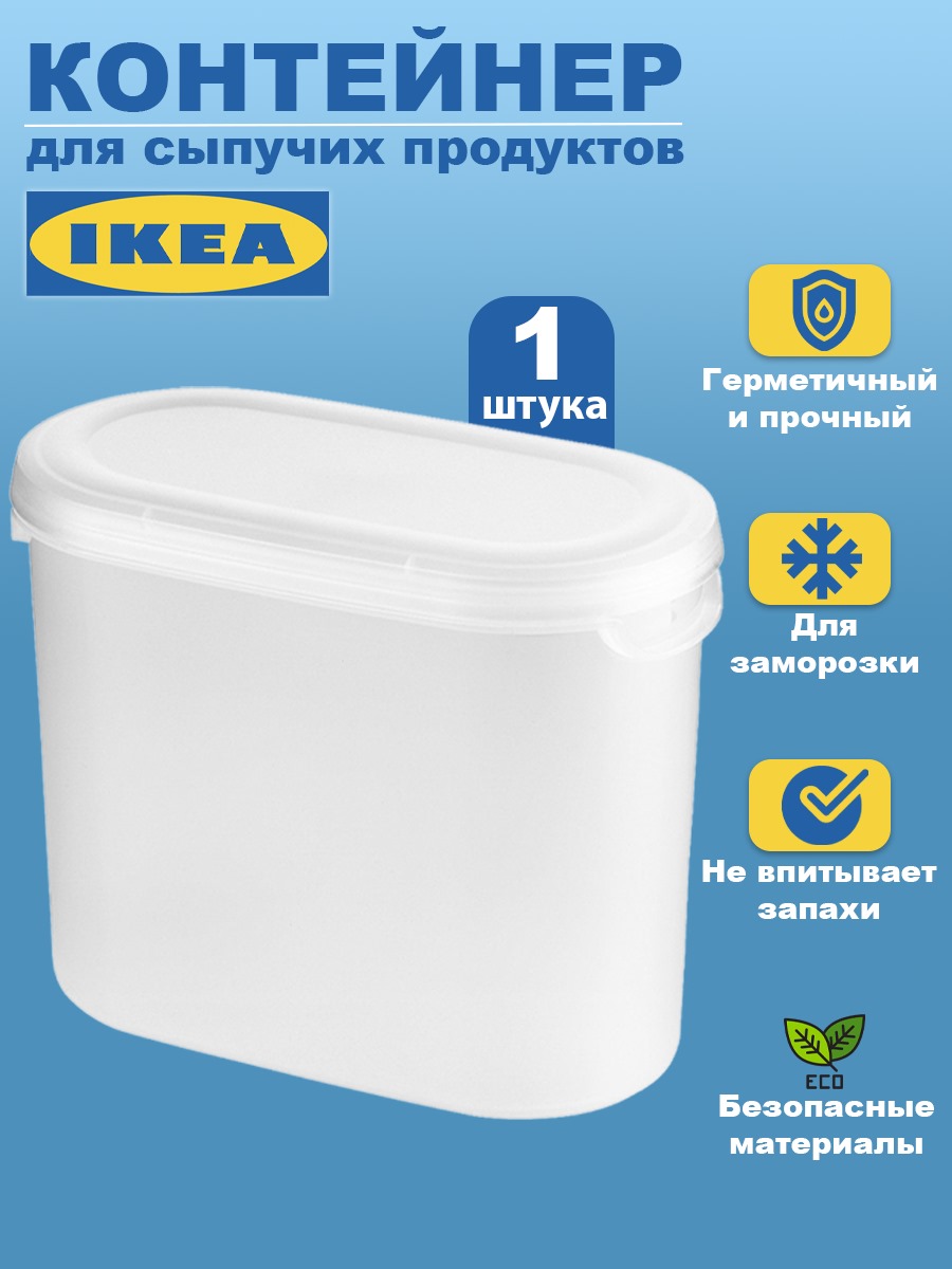 Контейнер ЭКТИГ ИКЕА JАKTIG IKEA контейнер для сыпучих продуктов 1,1 л прозрачный купить в интернет-магазине, цены на Мегамаркет