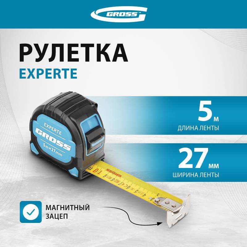 Рулетка GROSS Experte 5мx27мм 32575 – купить в Москве, цены в интернет-магазинах на Мегамаркет