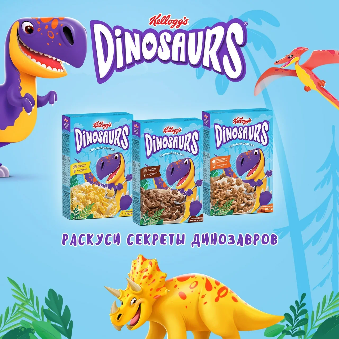 Готовый завтрак Динозавры шоколадные лапы и клыки 220 г