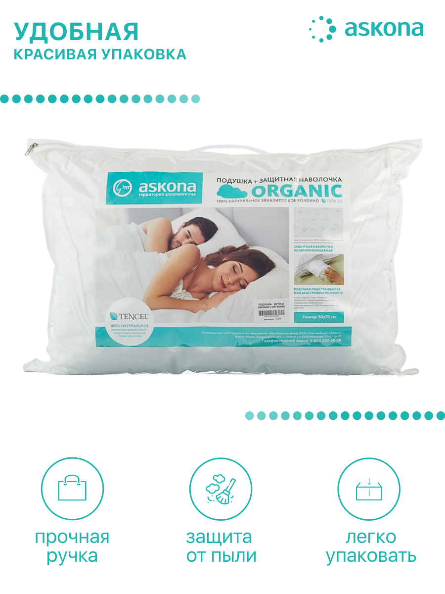 Подушка Askona Organic классическая антибактериальная водонепроницаемая 050*070