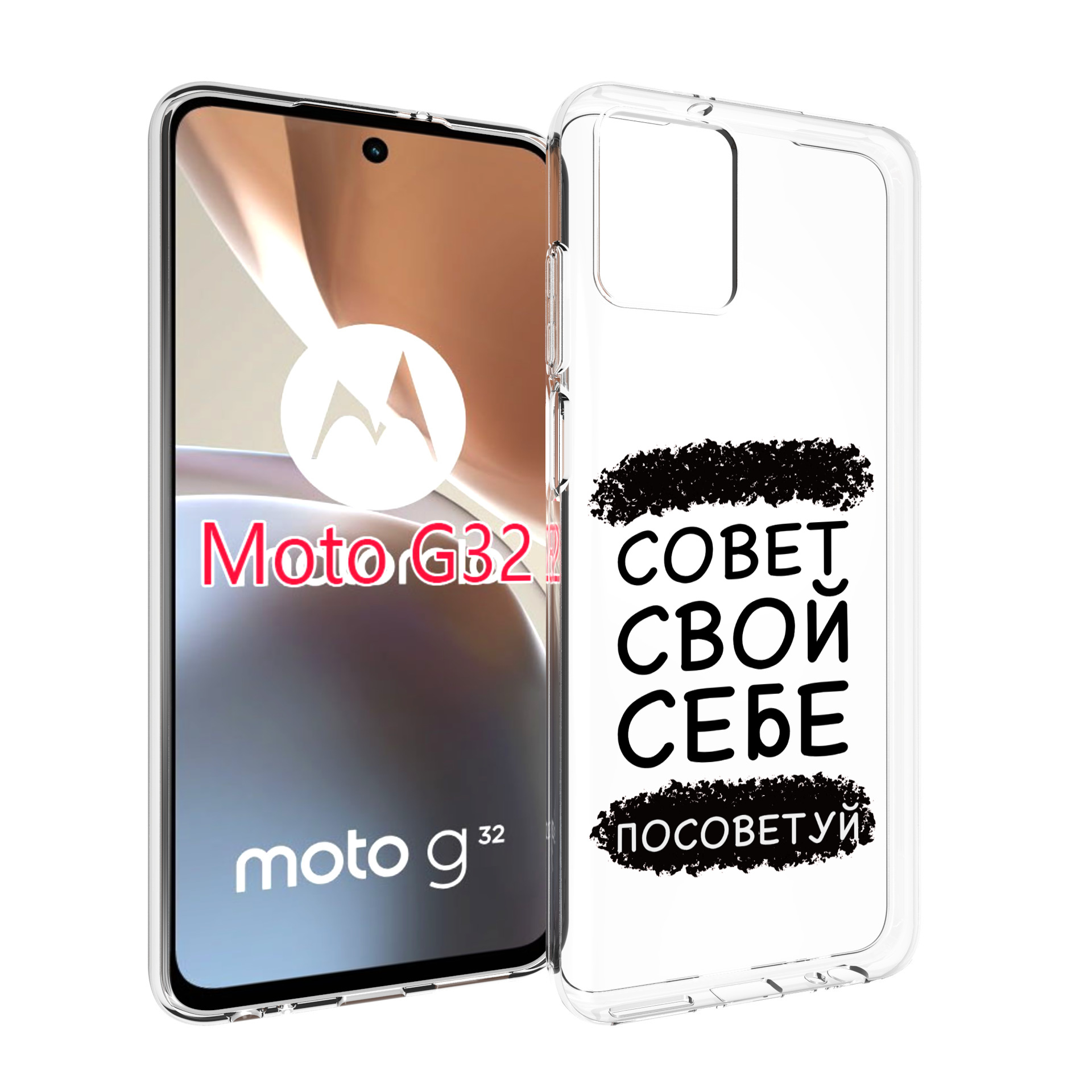 Чехол MyPads Совет-свой-себе-посоветуй для Motorola Moto G32 – купить в  Москве, цены в интернет-магазинах на Мегамаркет