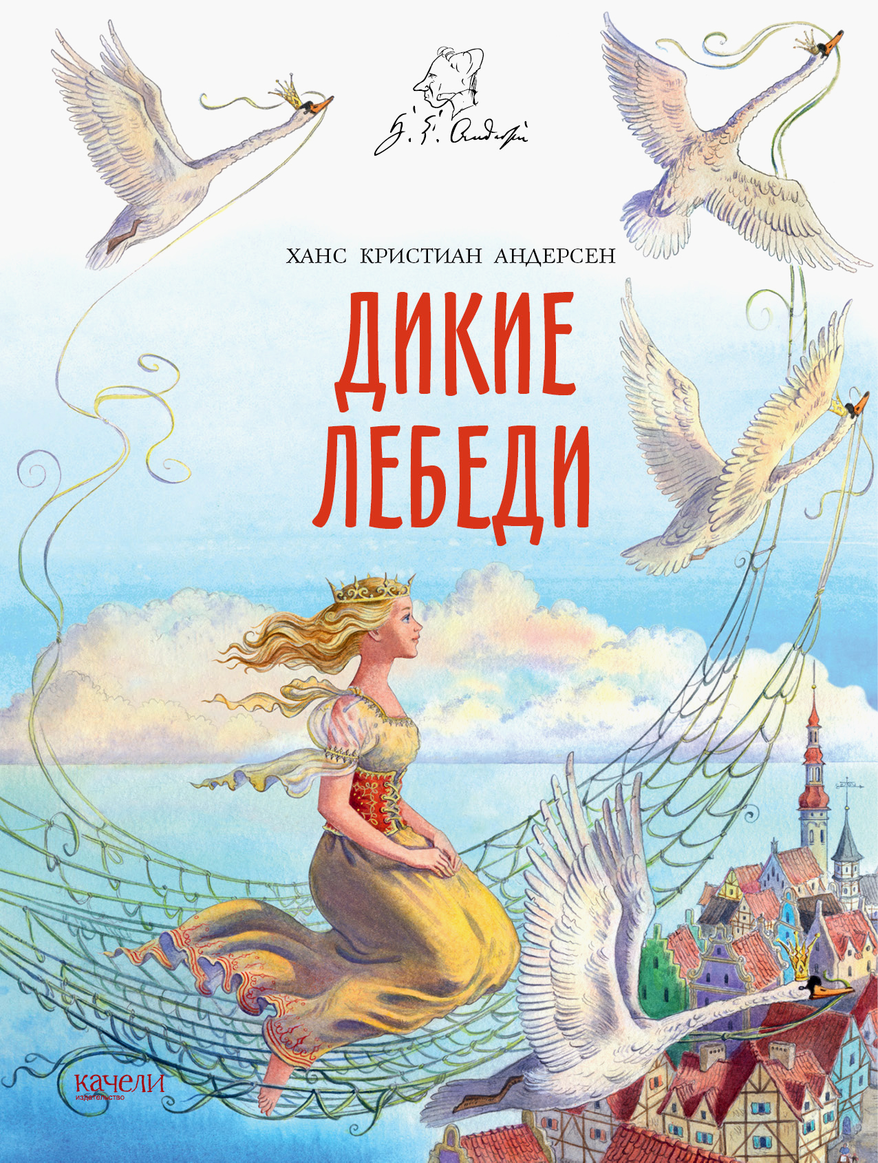 Андерсон «дикие лебеди». Г. Дикие лебеди андерсен книга. Х. Г.