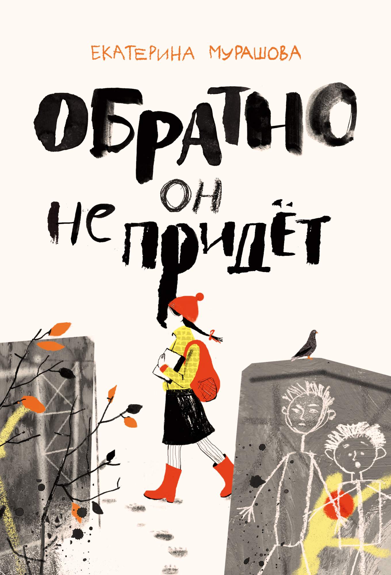 Одно чудо на всю жизнь. Обратно он не придет книга. Обратно он не придет Мурашова. Обратно он не придет