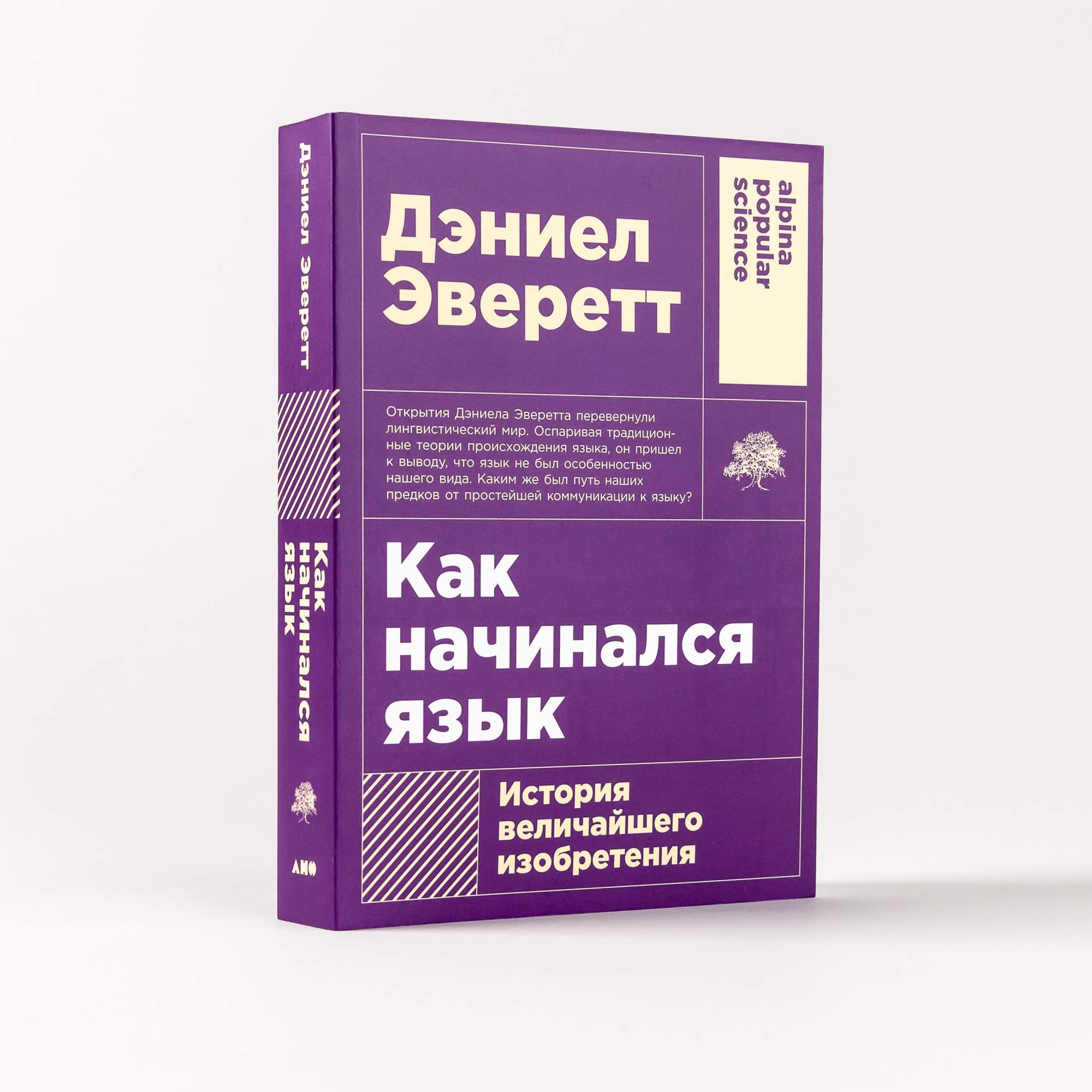 Как начинался язык: История величайшего изобретения - купить языков,  лингвистики, литературоведения в интернет-магазинах, цены на Мегамаркет |  978-5-00139-924-7