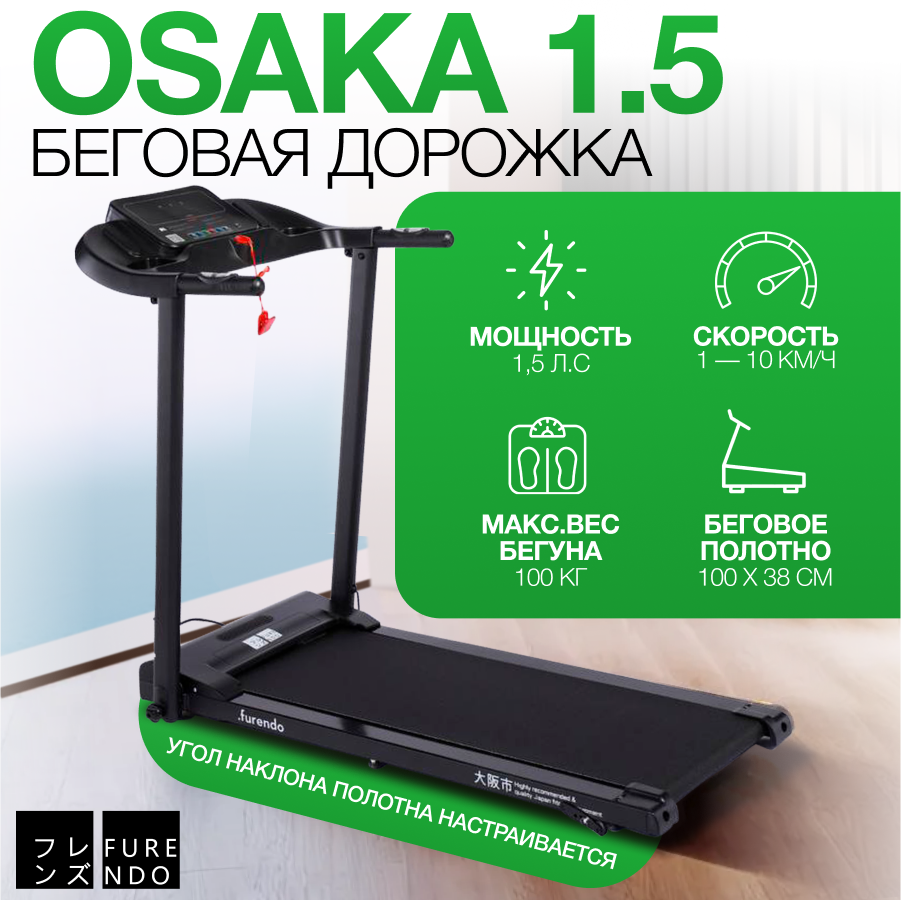 Беговая дорожка Furendo Osaka_1.5 черная - купить в Москве, цены на ...
