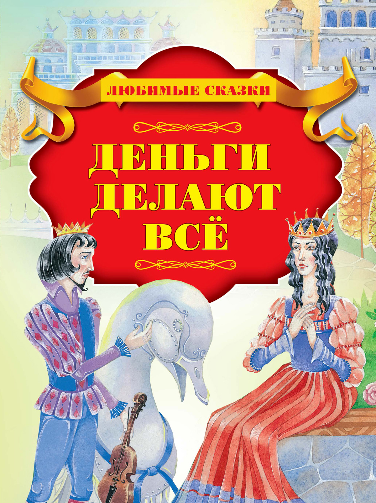 Сказка про деньги. Финансовая грамотность в сказках для детей дошкольного возраста. Сказки про деньги. Сказка про деньги. Сказка про деньги.