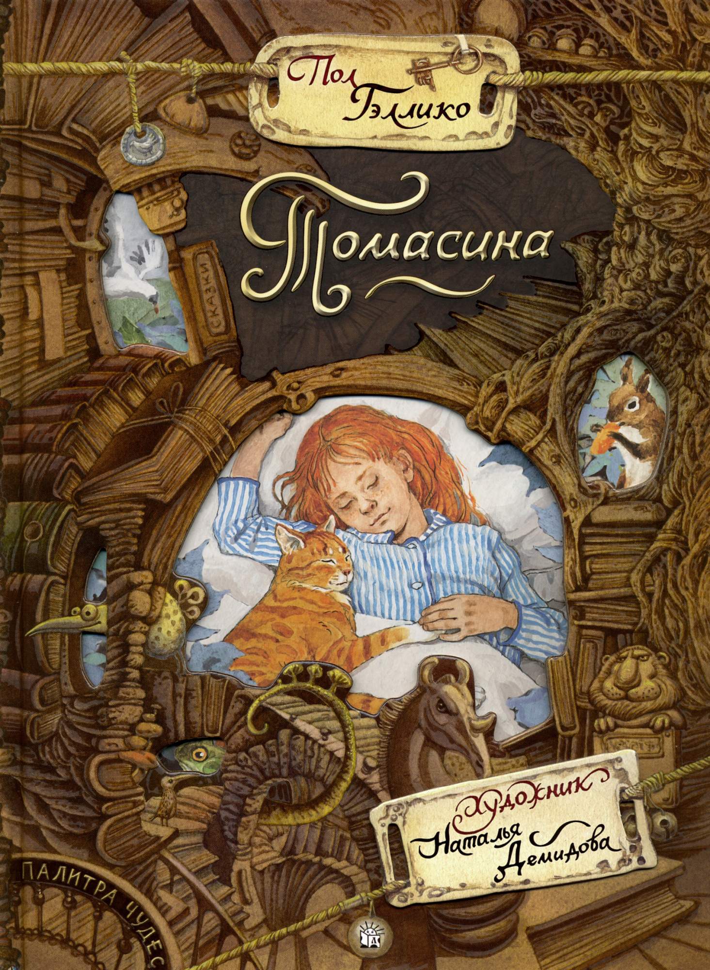 Гэллико томасина