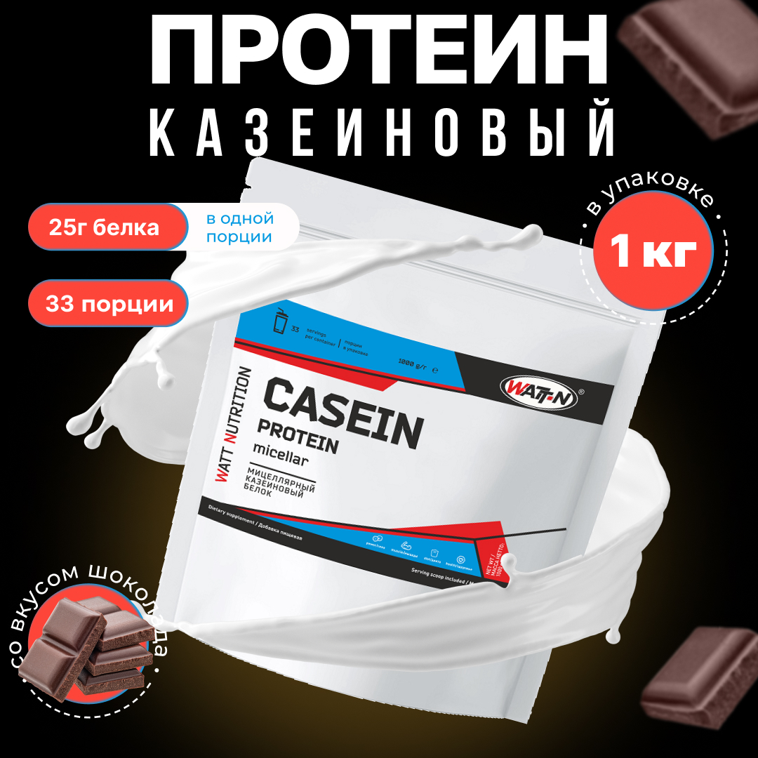 Казеиновый протеин (Мицеллярный казеин) WATT NUTRITION, 1000 гр, шоколад - купить в Москве, цены на Мегамаркет | 600019684494