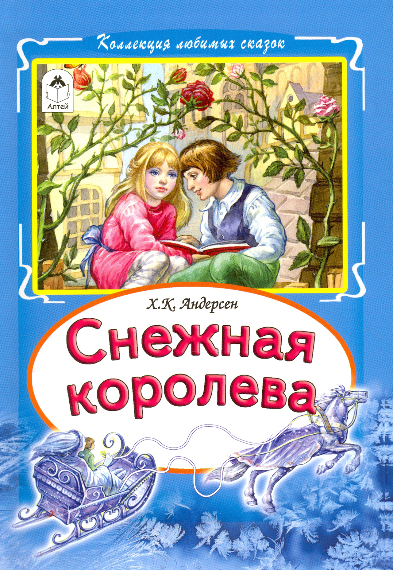 Представляем вашему вниманию книгу &quot;<b>Снежная</b> королева&quot