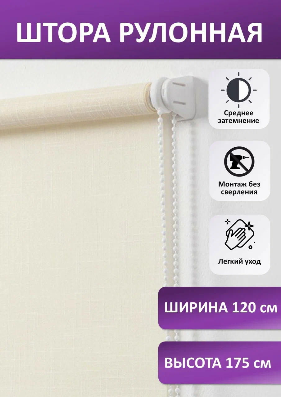 Штора рулонная Шантунг, кремовая 120х175 см - купить в Мегамаркет Москва Пушкино, цена на Мегамаркет