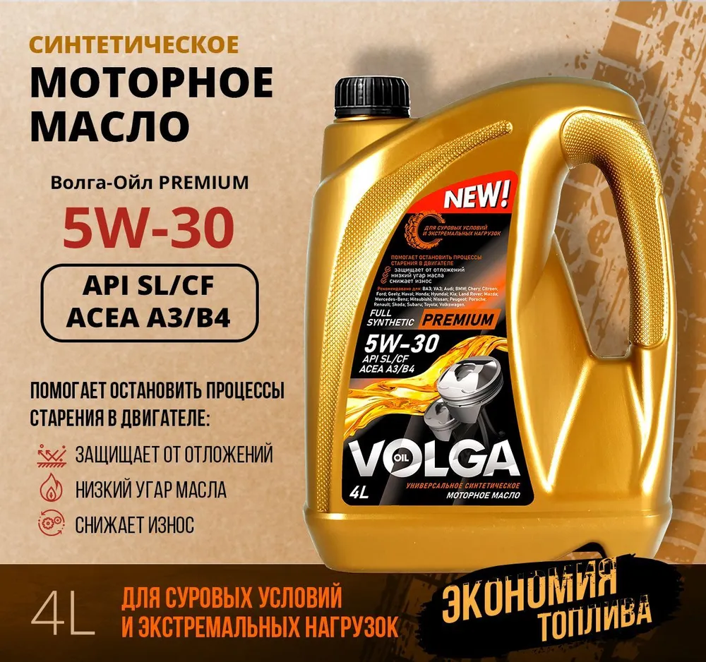 Волга-Ойл Волга-Ойл Масло Моторное Premium Sae 5w-30 Sl/Cf Acea A3/B4 4л Синтетика - купить в Москве, цены на Мегамаркет