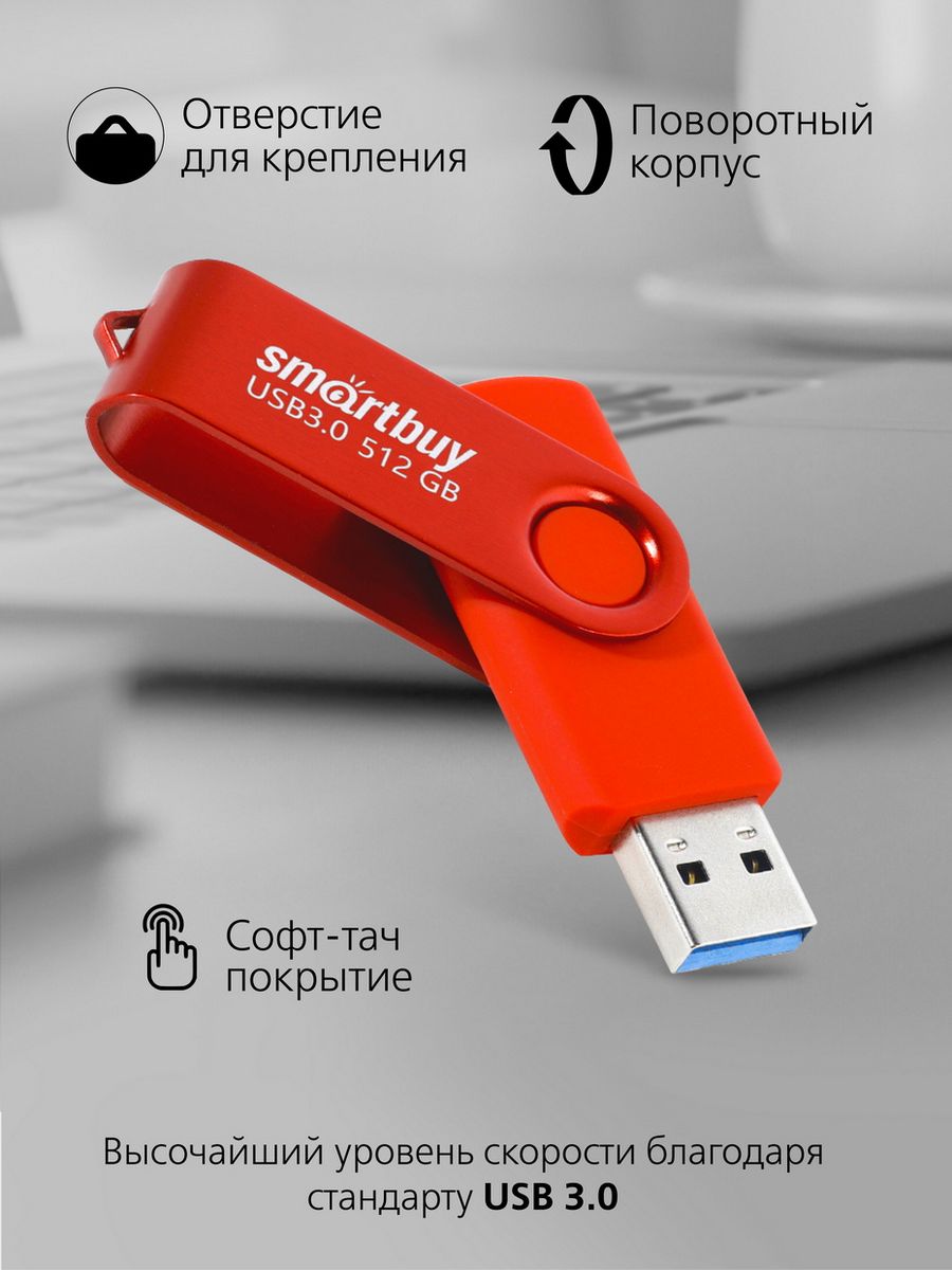 Флэш диск SmartBuy 512GB Twist Red (SB512GB3TWR) - купить в RegionRF.ru, цена на Мегамаркет