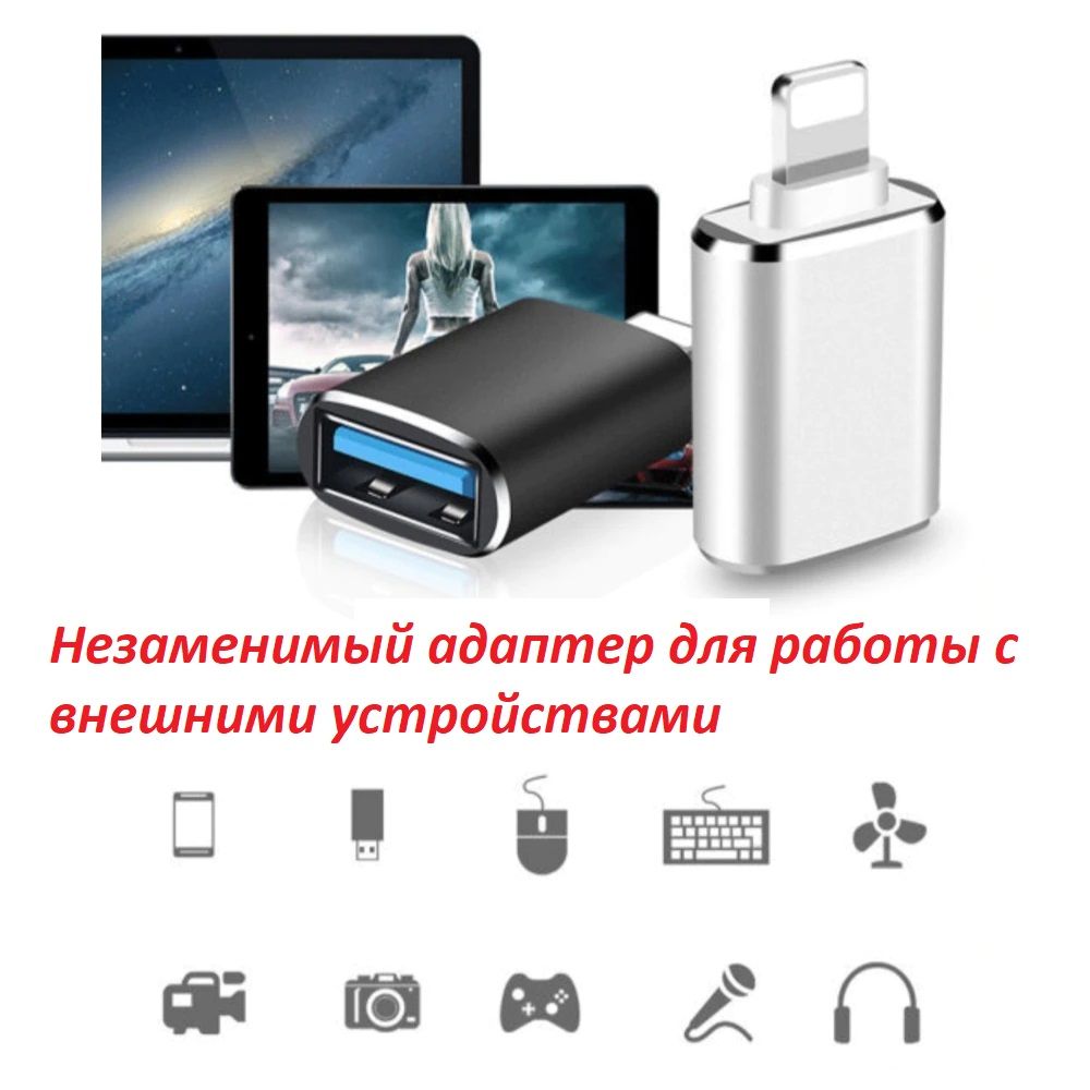 Адаптер Lightning M - USB M для iPhone, купить в Москве, цены в  интернет-магазинах на Мегамаркет