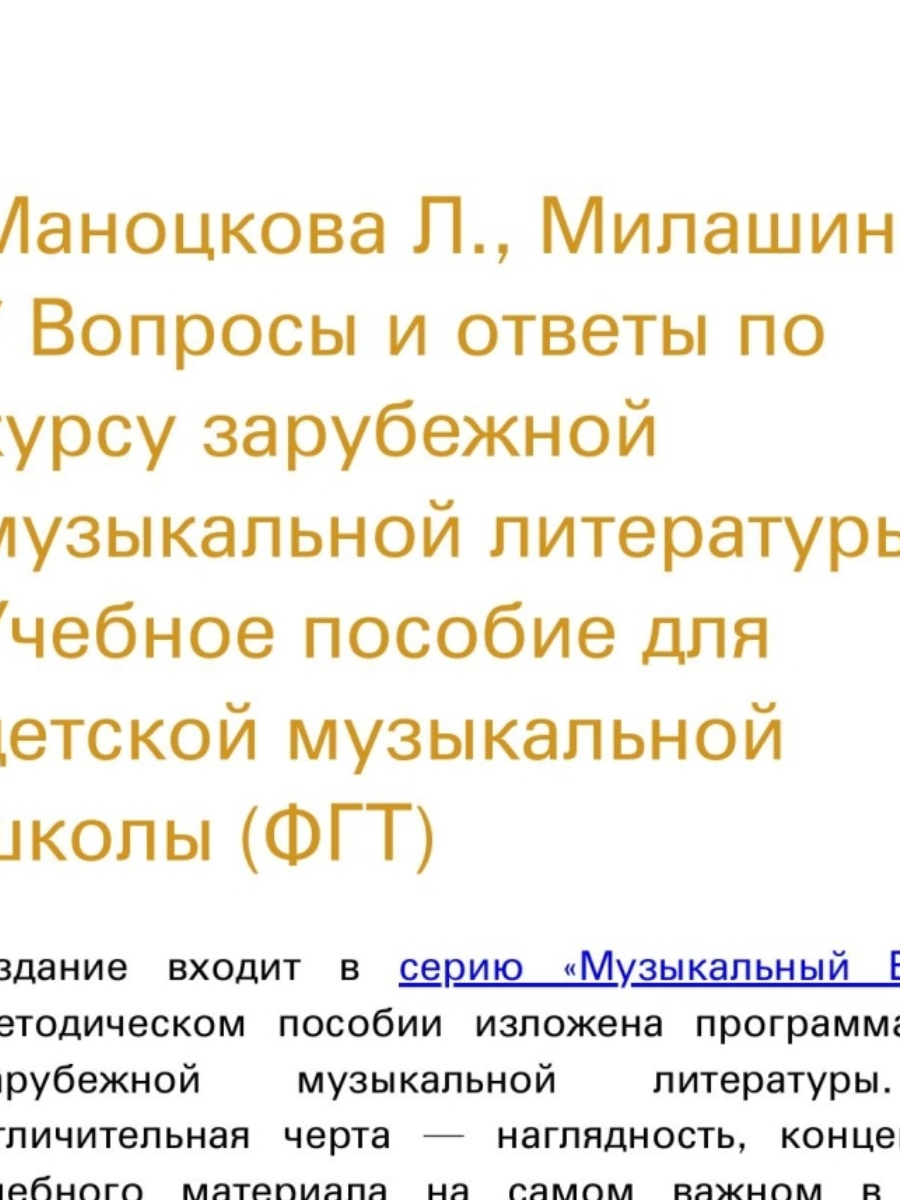 Книга Вопросы и ответы по курсу зарубежной музыкальной литературы Маноцкова  Л. Милашина Т. – купить в Москве, цены в интернет-магазинах на Мегамаркет