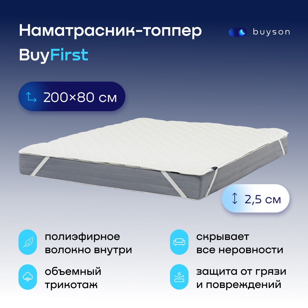 Наматрасник, тонкий матрас buyson BuyFirst 200x80 белый - купить в Москве, цены на Мегамаркет | 600009470698