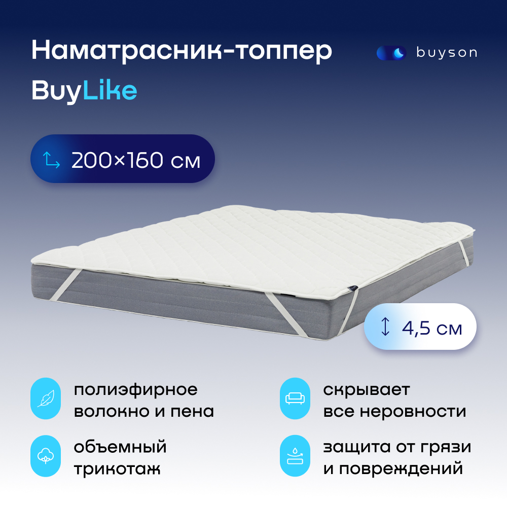 Наматрасник, тонкий матрас buyson BuyLike 200x160 белый - купить в Москве, цены на Мегамаркет | 600009470707