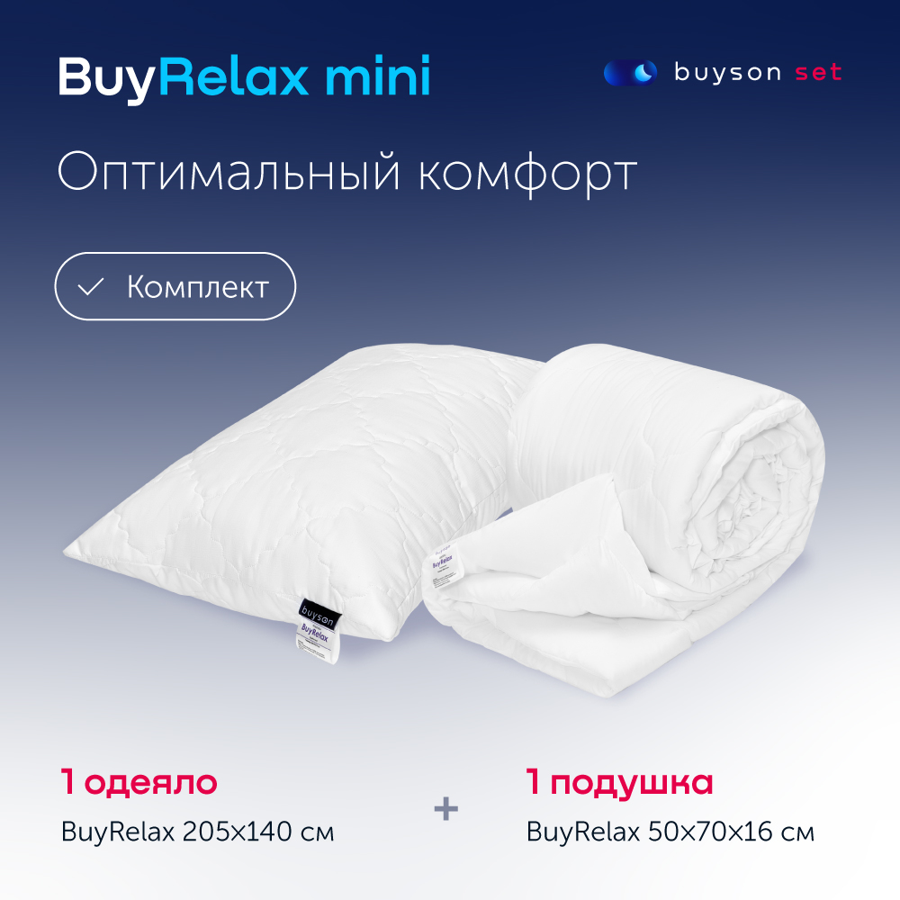 Сет мини buyson BuyRelax (комплект подушка 50х70 + одеяло 140х205) купить в интернет-магазине, цены на Мегамаркет