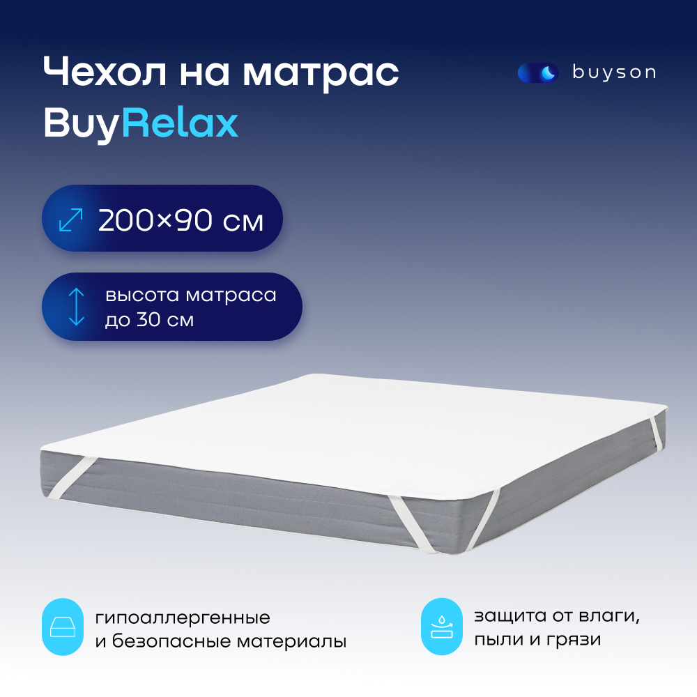 Чехол на матрас buyson BuyRelax 200х90 см непромокаемый белый купить в интернет-магазине, цены на Мегамаркет