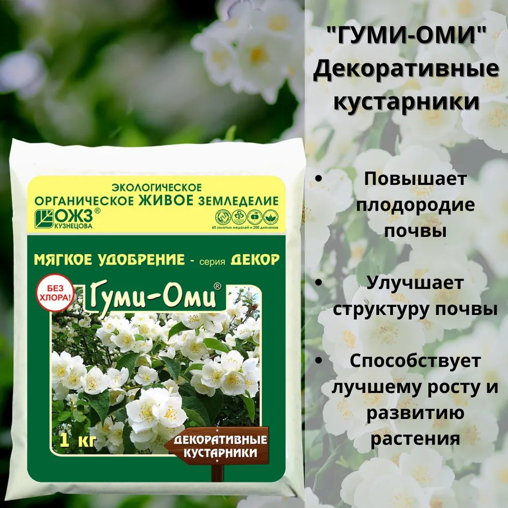 Универсальная подкормка для кустарников. Удобрение для кустарников весной. Гумиголд удобрение. Ому удобрение для декоративных кустарников 1 кг фото.