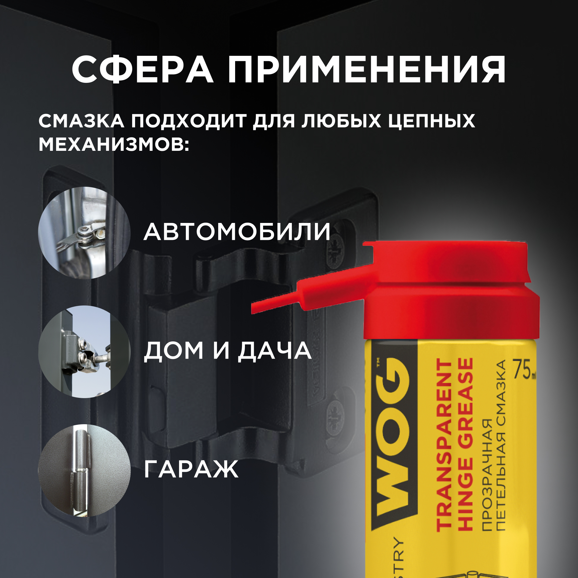 Прозрачная адгезионная смазка для петель WOG WGC0331, 75мл - купить в  PartsList магазин запчастей, цена на Мегамаркет