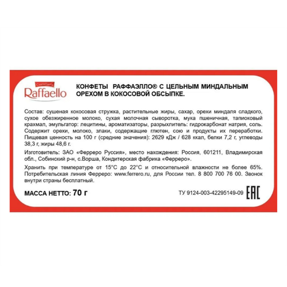 КОНФЕТЫ RAFFAELLO 100гр