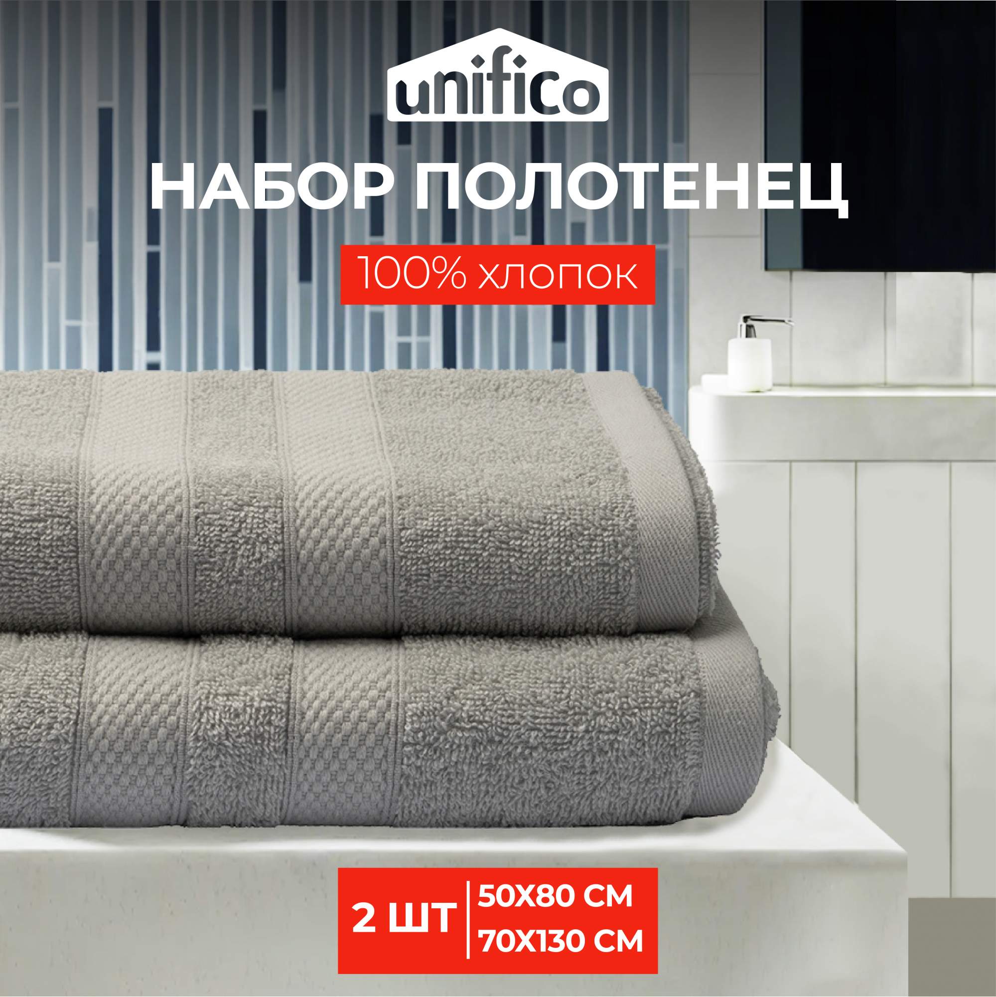 Полотенца махровые Unifico Nature светло-серый набор из 2 шт: 50х80-170х130-1 купить в интернет-магазине, цены на Мегамаркет