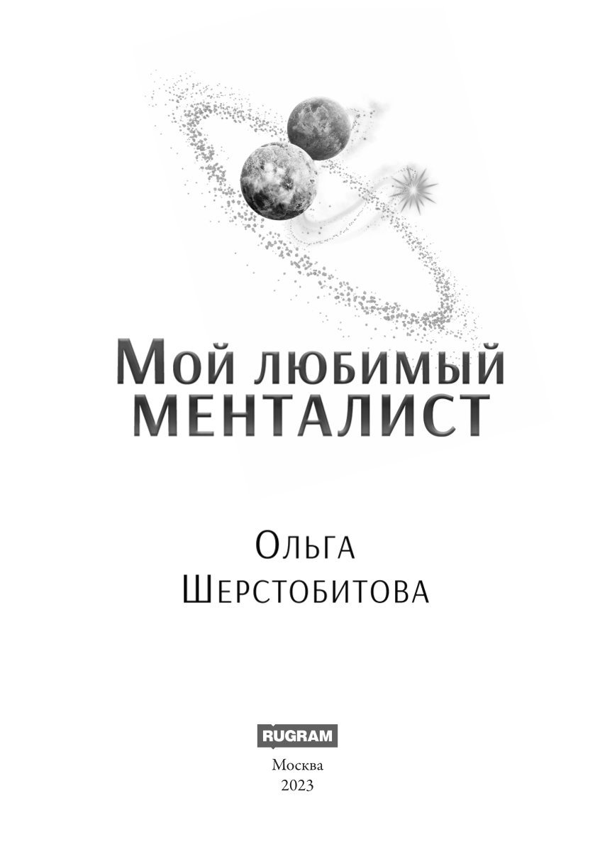 Мой любимый менталист - купить современной литературы в интернет-магазинах,  цены на Мегамаркет | 978-5-517-09170-3