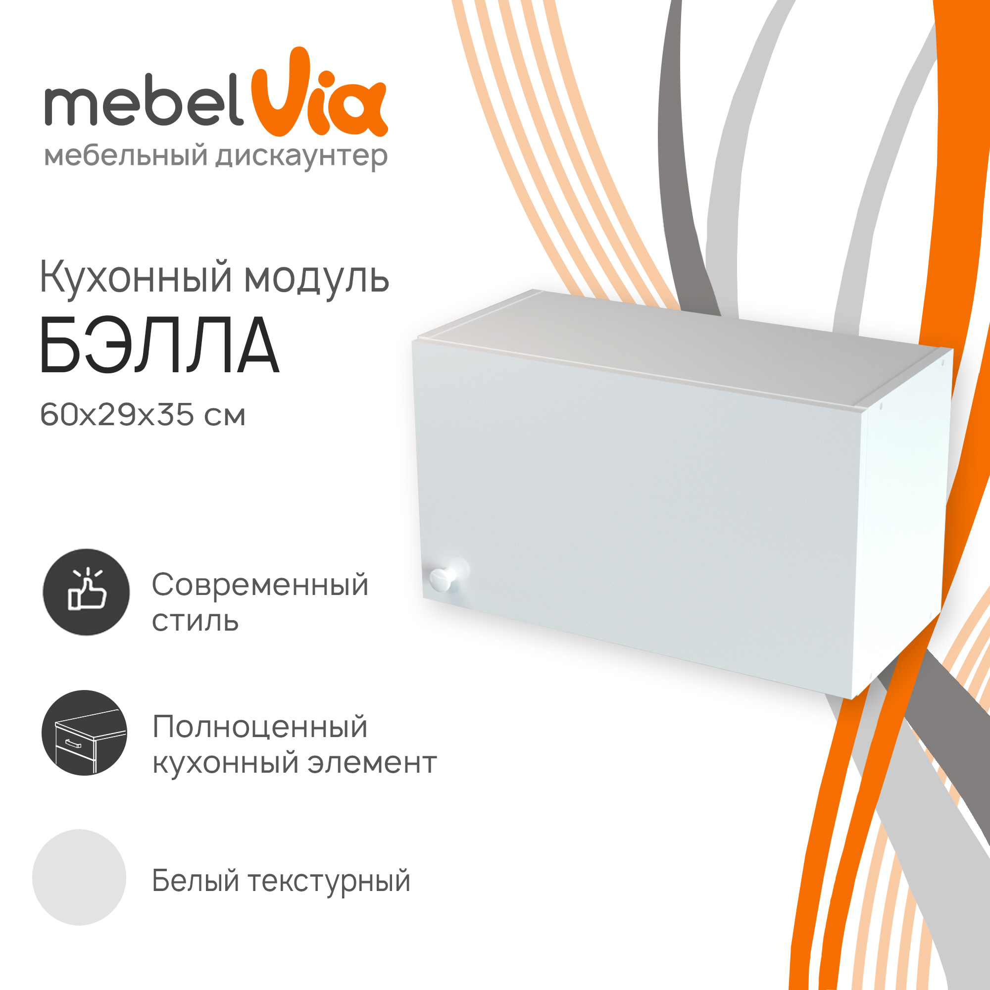 Шкаф навесной для вытяжки MebelVia Бэлла белый 60 см - купить в MebelVia, цена на Мегамаркет