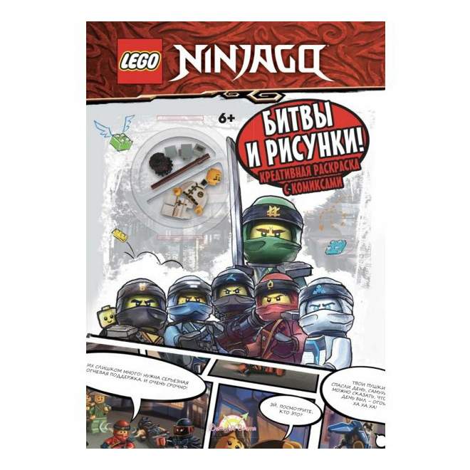 Купить раскраска книга с игрушкой Lego Ninjago Битвы и рисунки Lego 24 страницы, цены на Мегамаркет | Артикул: 100058194017