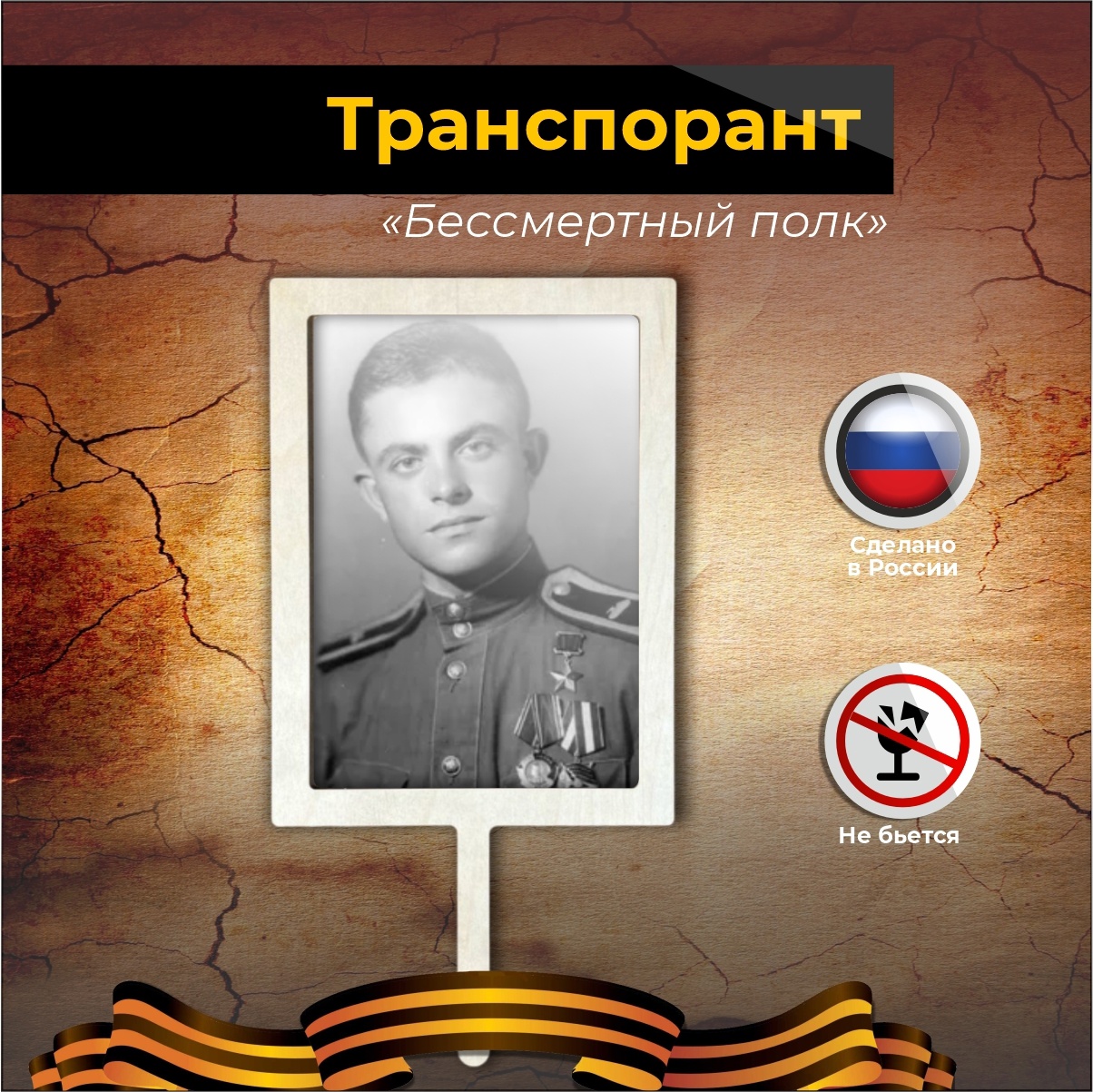 Транспарант Бессмертный Полк Заказать