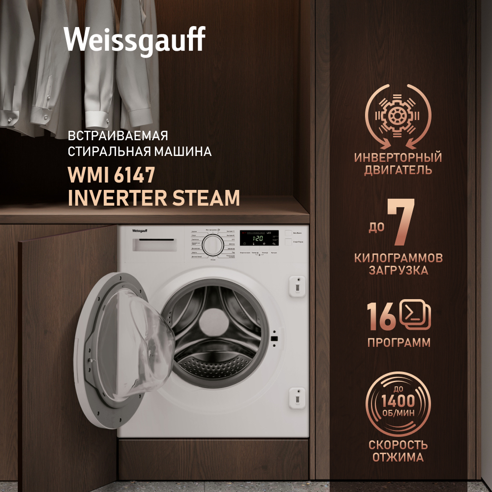 Встраиваемая стиральная машина с инвертором и паром Weissgauff WMI 6147 Inverter Steam, купить в Москве, цены в интернет-магазинах на Мегамаркет