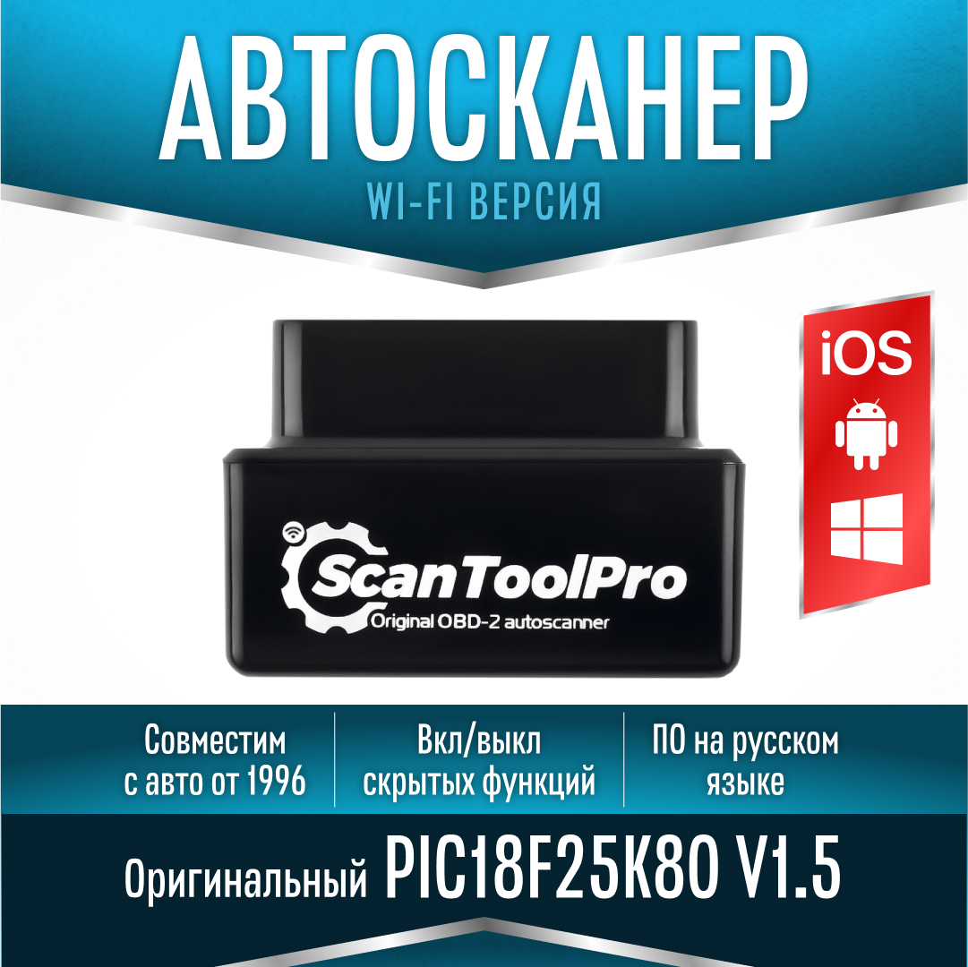 Автосканер Scan Tool Pro Black Edition Wi-Fi - купить в Москве, цены на  Мегамаркет | 600001827151