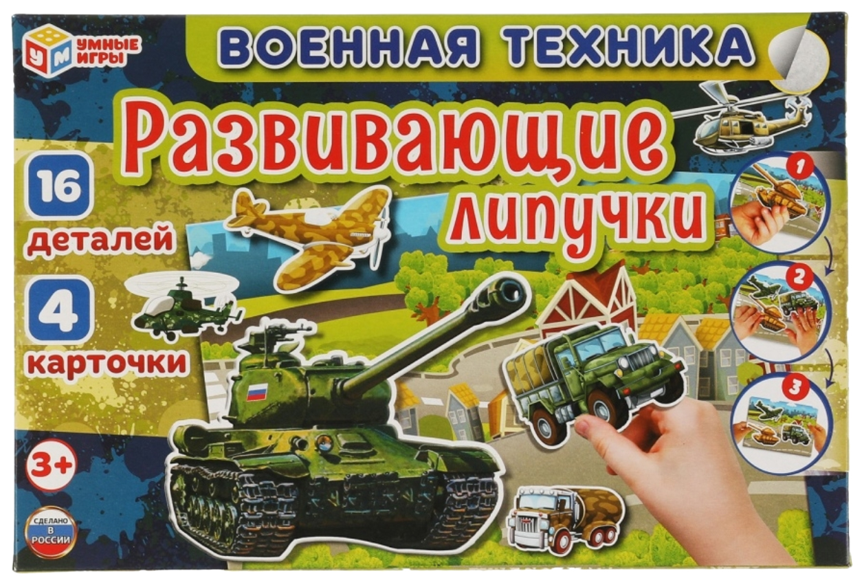 Купить игра с липучками Военная техника, 285х190х35мм. Умные игры  4680107953940, цены на Мегамаркет