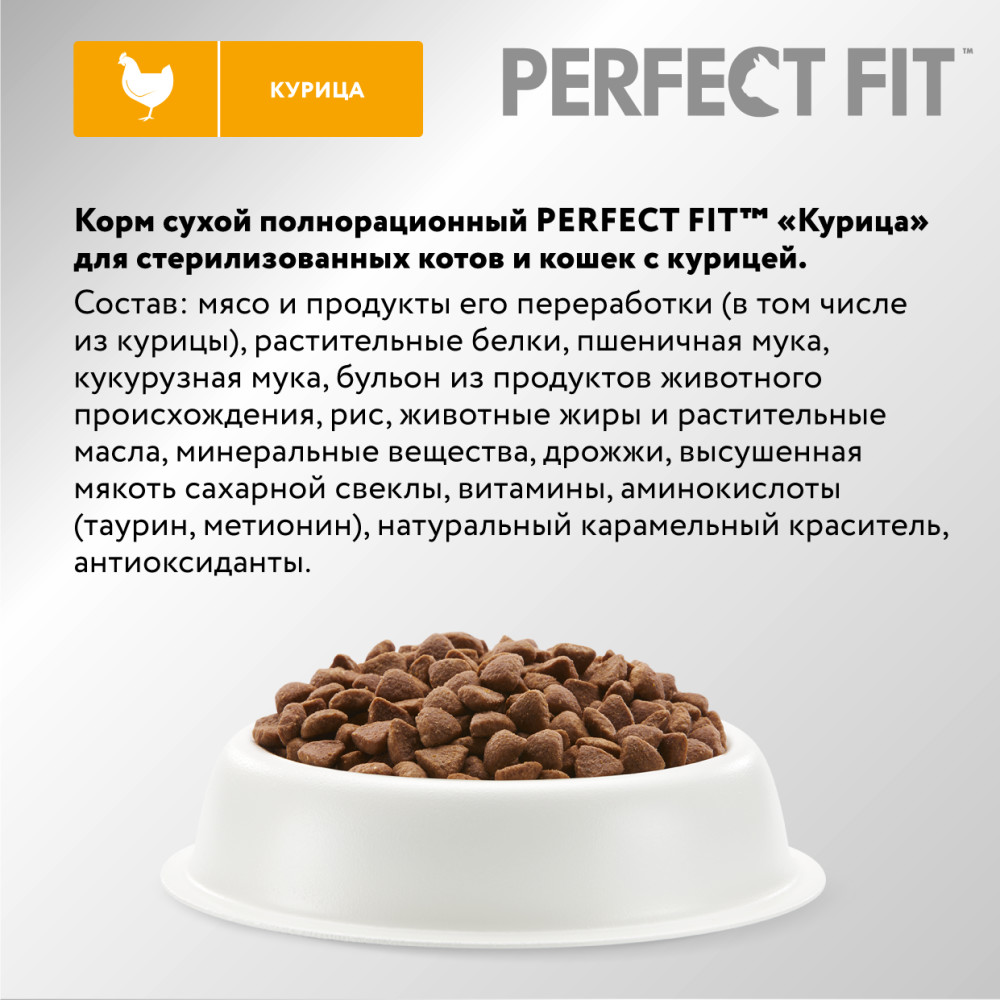 Сухой корм для кошек Perfect Fit Sterile, для стерилизованных, курица,  2,5кг - отзывы покупателей на маркетплейсе Мегамаркет | Артикул  товара:600000193176