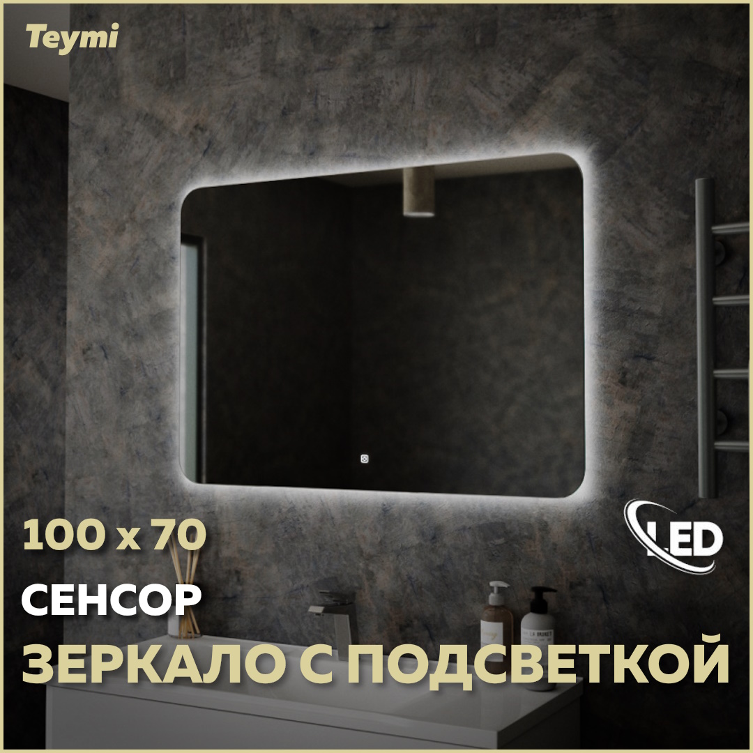 Зеркало Teymi Solli Oreol 100х70, LED подсветка, сенсор T20228S купить в интернет-магазине, цены на Мегамаркет