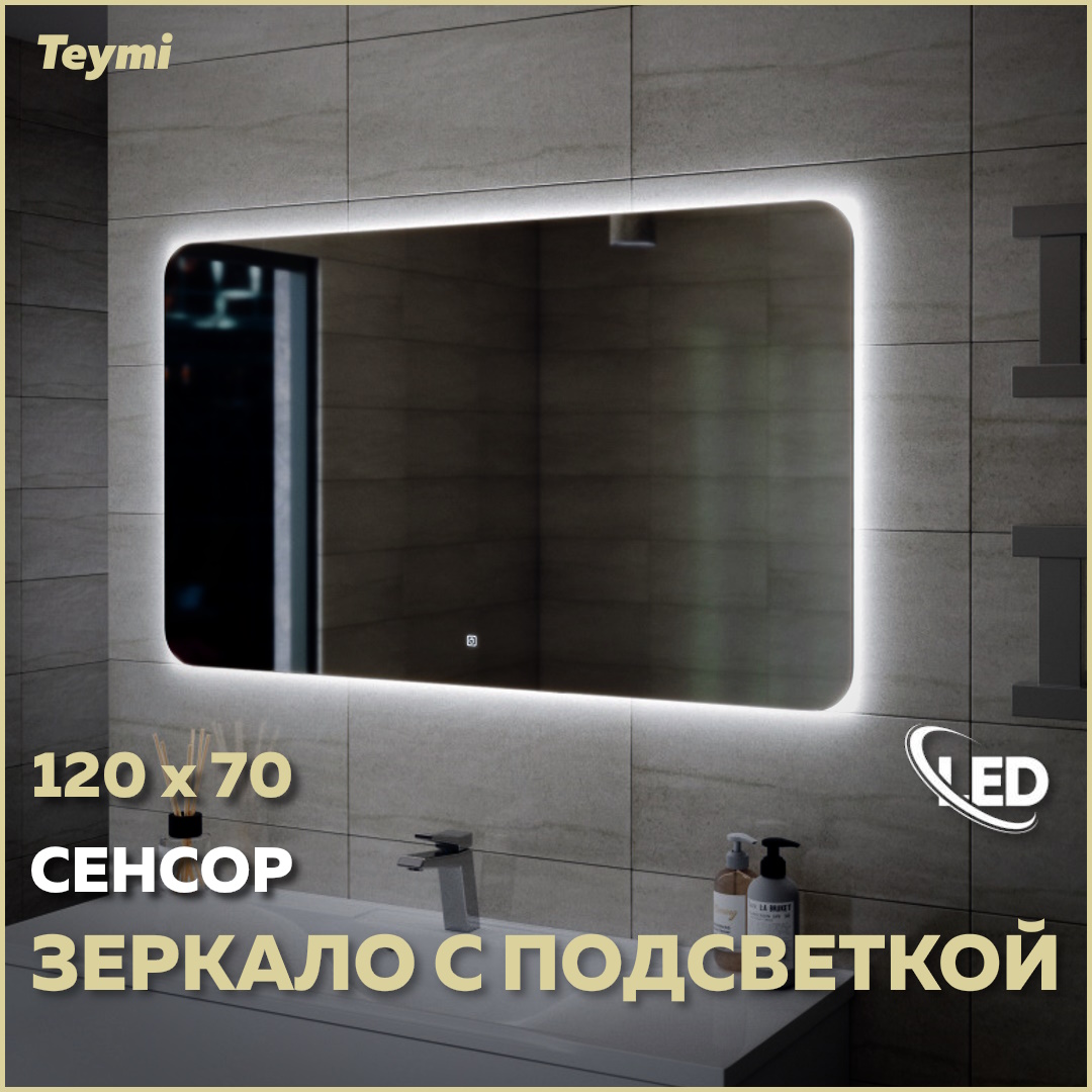 Зеркало Teymi Solli Oreol 120х70, LED подсветка, сенсор T20229S - купить в Сантехнические решения, цена на Мегамаркет