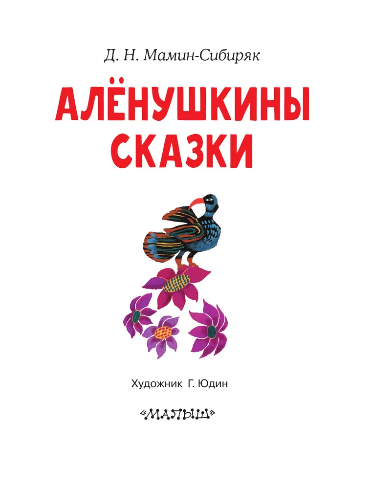 Мамин сибиряк аленушкины сказки. Мамин-Сибиряк, Дмитрий Наркисович. Аленушкины сказки 978-5-17-139436-3. 125 Лет Аленушкины сказки афиша.