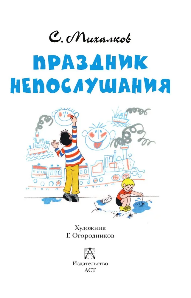 Праздник непослушания читать онлайн бесплатно с картинками