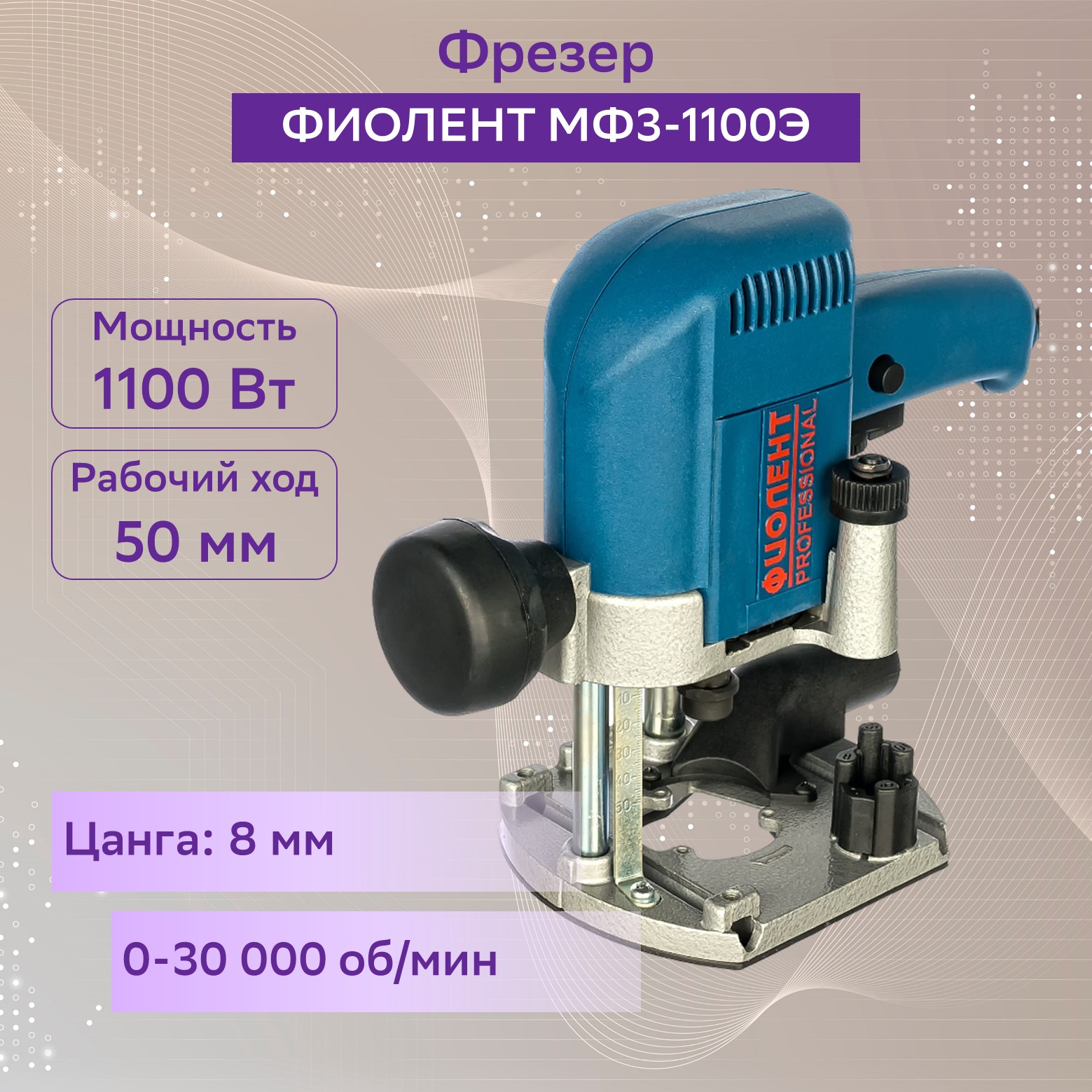 Сетевой фрезер ФИОЛЕНТ МФ3-1100Э - купить в Москве, цены на Мегамаркет |  600001827555