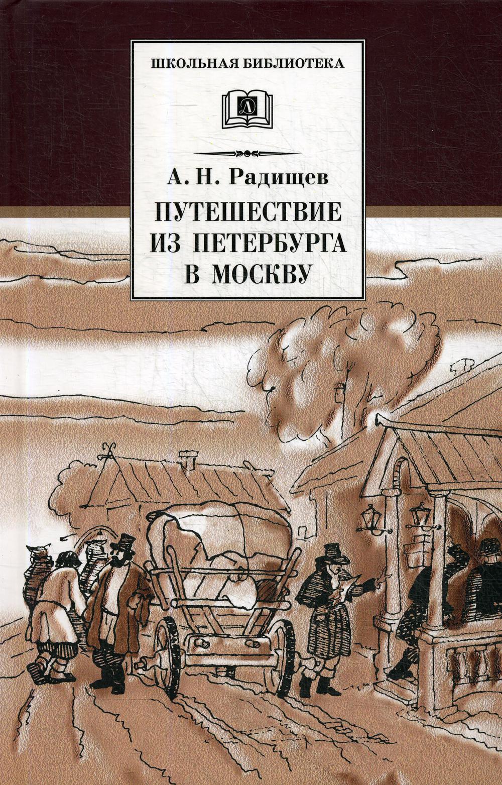 Произведение из петербурга в москву радищев