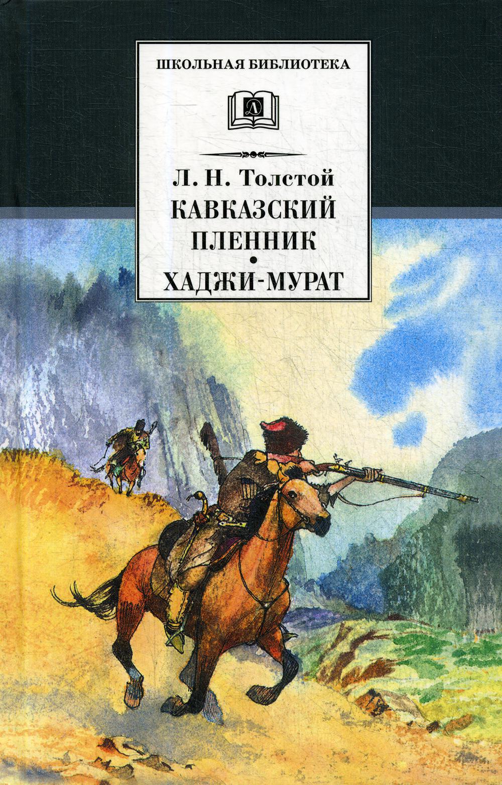 Кавказский пленник, Хаджи-Мурат - купить в Vseknigi, цена на Мегамаркет